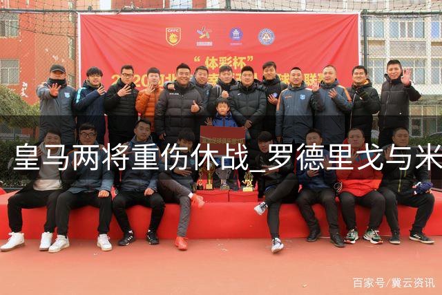 皇马两将重伤休战 罗德里戈与米利唐复出时间表出炉