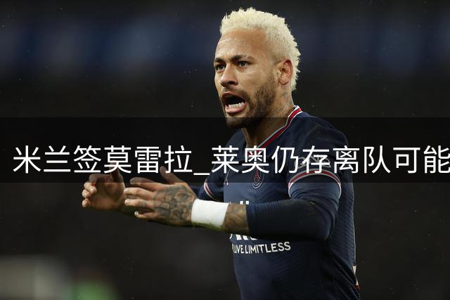 米兰签莫雷拉 莱奥仍存离队可能