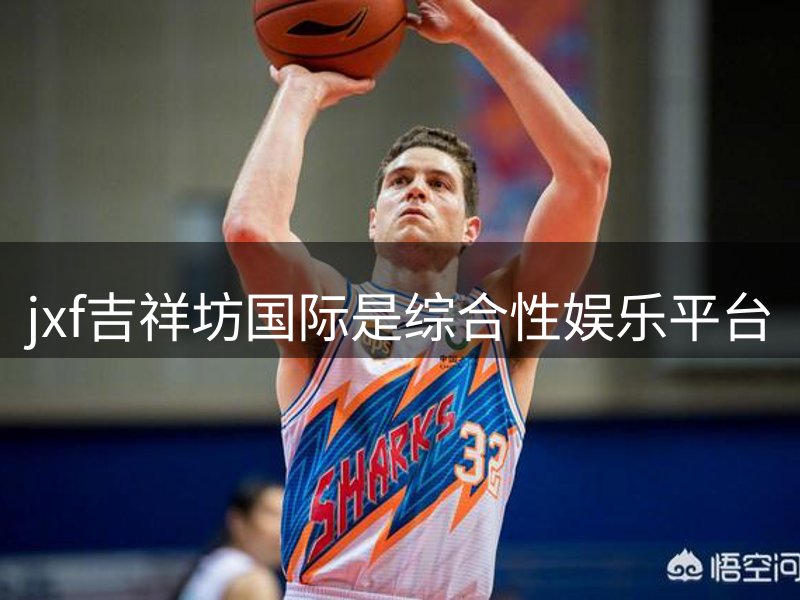 jxf吉祥坊国际是综合性娱乐平台简介