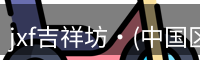 jxf吉祥坊·(中国区)官方网站
